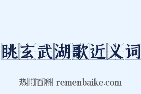 眺玄武湖歌近义词是什么意思的图片